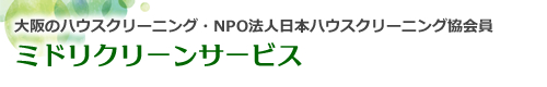大阪府大阪市のハウスクリーニングはミドリクリーンサービス