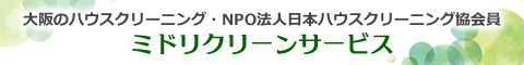 大阪府大阪市のハウスクリーニング店ミドリクリーンサービス