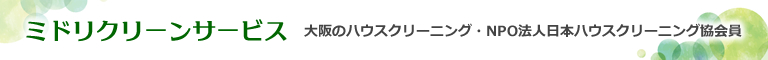 大阪府大阪市のハウスクリーニング店ミドリクリーンサービス