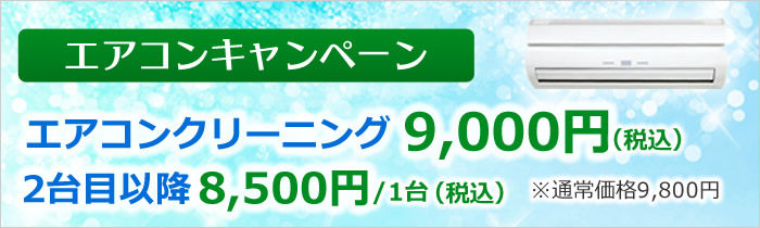 エアコンクリーニングキャンペーン